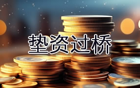 漳州垫资过桥