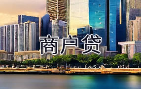 漳州商户贷