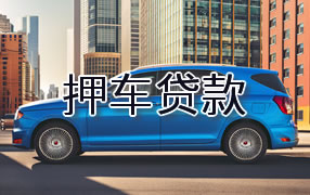 漳州押车贷款