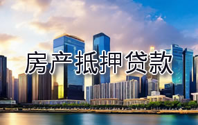 漳州房产抵押贷款